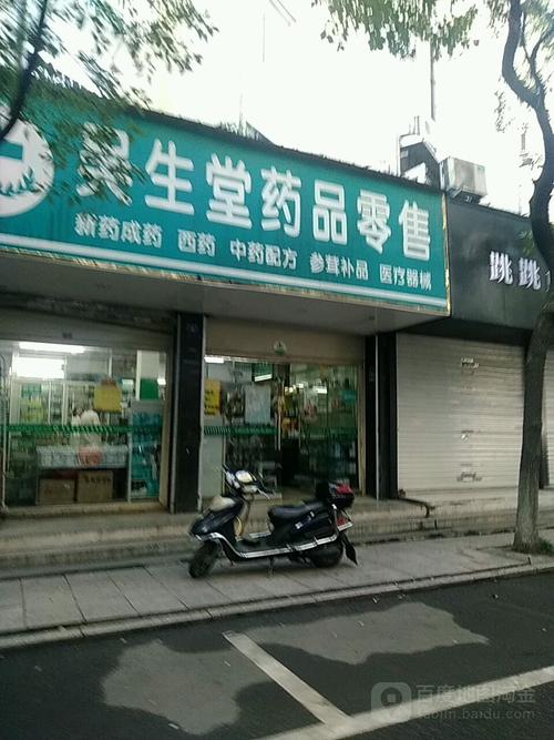 吴生堂药品零售