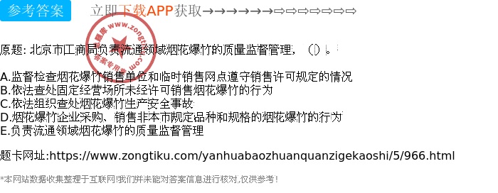 北京市工商局负责流通领域烟花爆竹的质量监督管理,()。