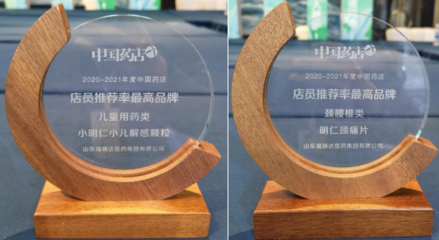 明仁颈痛片、小明仁小儿解感颗粒再获殊荣!蝉联"2020~2021年度中国药店店员推荐率最高品牌"