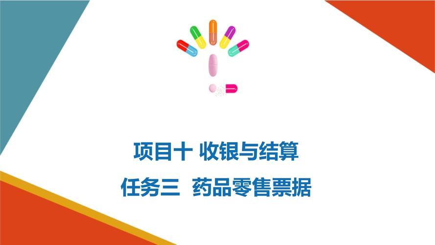药店收银与结算 药品零售票据